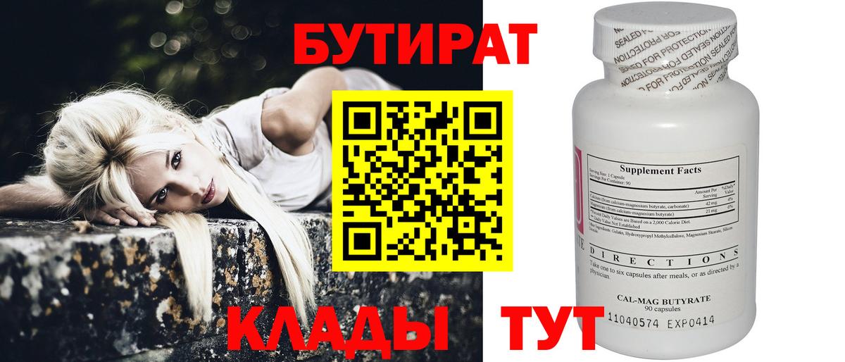 БУТИРАТ 99% Зеленогорск